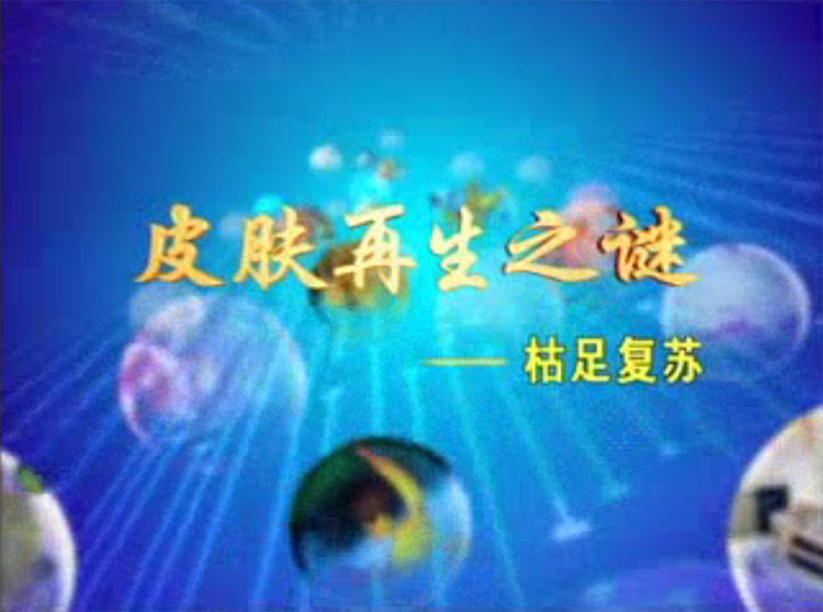 皮肤再生之谜--枯足苏醒 